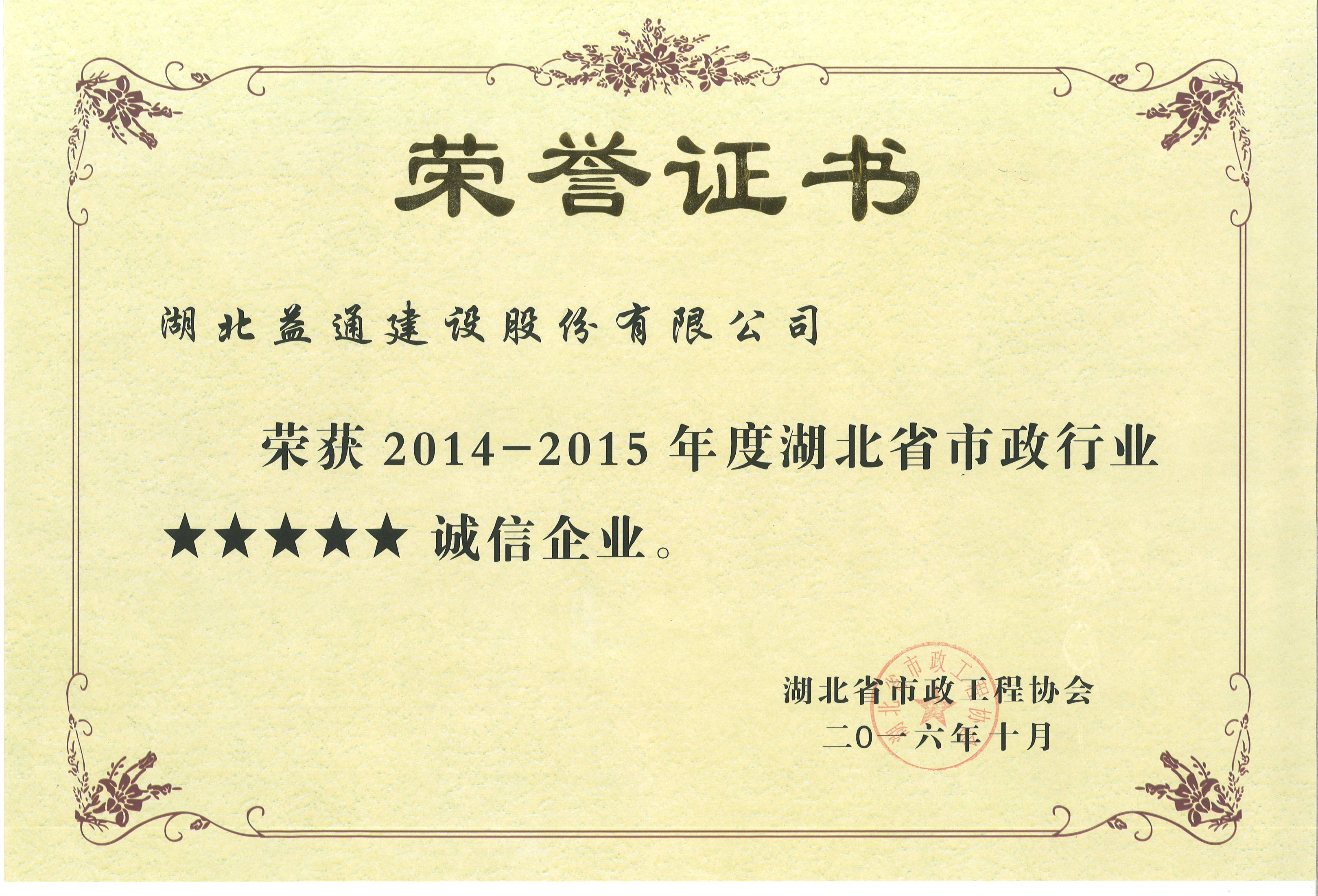 市政行業(yè)誠(chéng)信企業(yè)省級(jí)榮譽(yù)